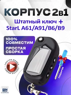 Корпус 2в1 на брелок сигнализации Starline А91. CARPRIME 15964419 купить за 398 ₽ в интернет-магазине Wildberries