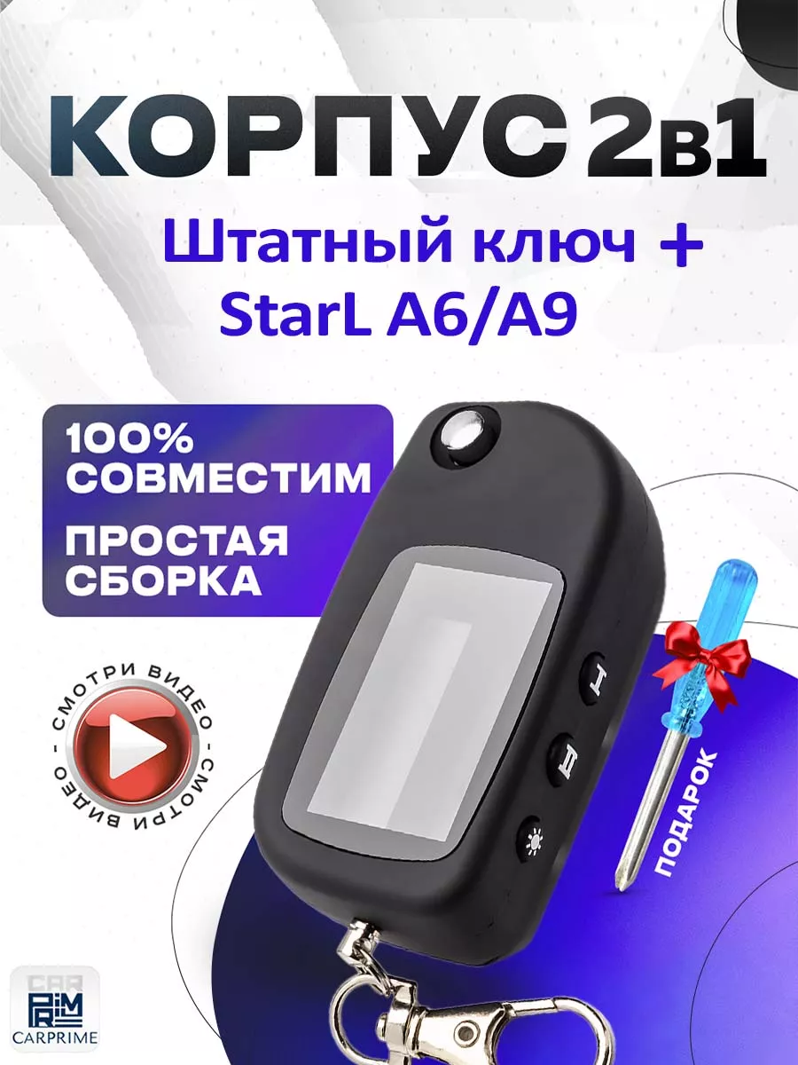 Корпус 2в1 на брелок сигнализации Starline А4, A6, А8, А9 CARPRIME 15964420  купить за 409 ₽ в интернет-магазине Wildberries