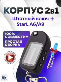 Корпус 2в1 на брелок сигнализации Starline А4, A6, А8, А9 CARPRIME 15964420 купить за 424 ₽ в интернет-магазине Wildberries