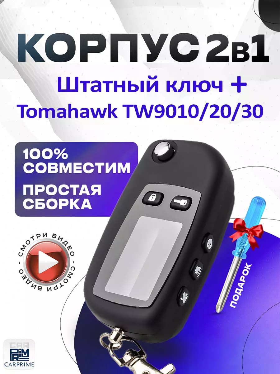 Корпус 2в1 на брелок сигнализации Tomahawk TW CARPRIME 15964421 купить за  444 ₽ в интернет-магазине Wildberries