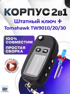 Корпус 2в1 на брелок сигнализации Tomahawk TW CARPRIME 15964421 купить за 413 ₽ в интернет-магазине Wildberries