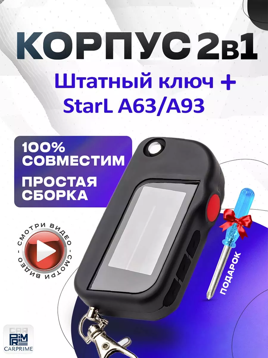 Корпус 2в1 брелок сигнализации Starline А93, A63, А39, А96 CARPRIME  15964422 купить за 430 ₽ в интернет-магазине Wildberries