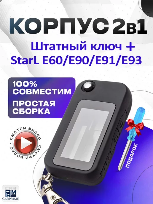 CARPRIME Корпус 2в1 на брелок Starline E60, Е90, Е91, Е93