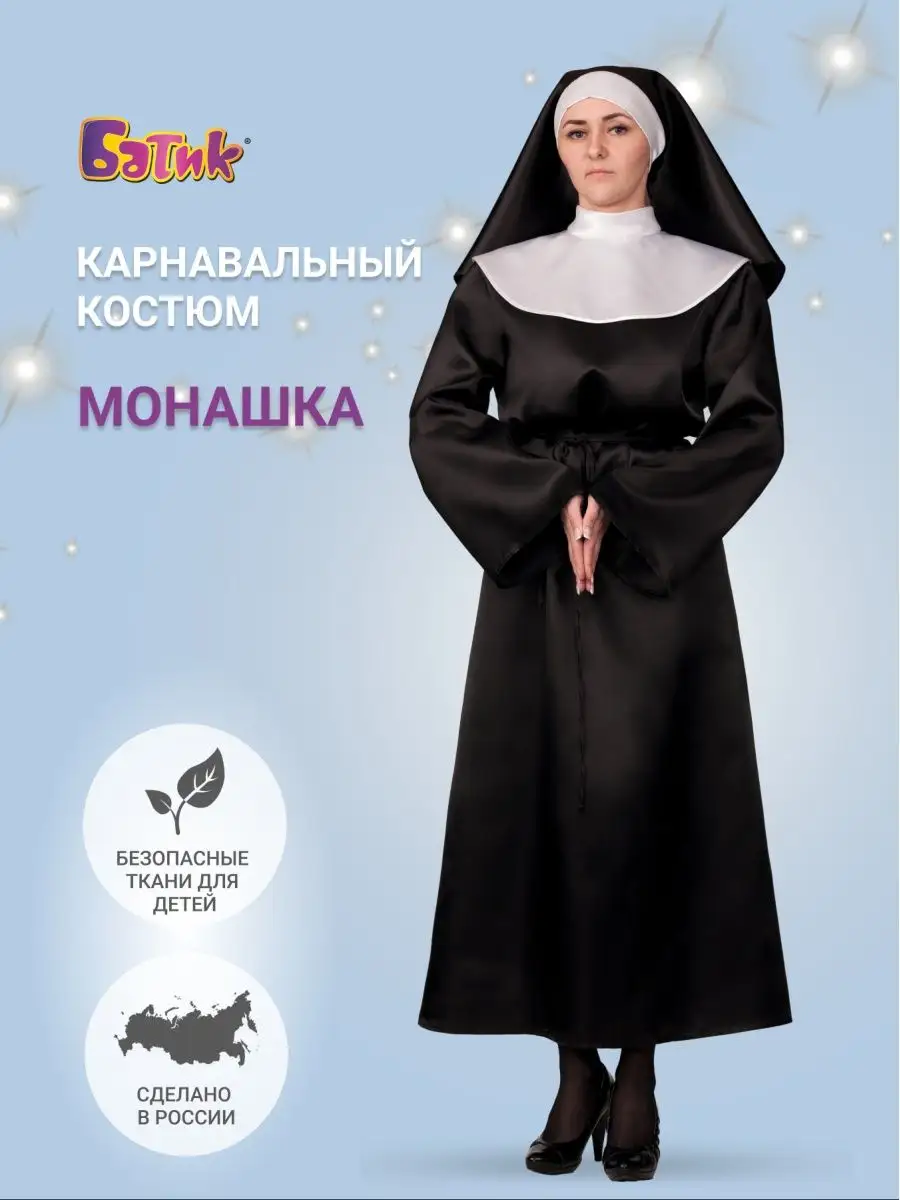 Купить костюм монашки: 38 костюмов от 16 производителей