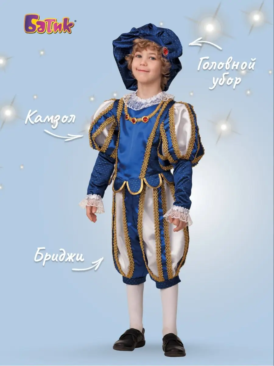 Детские костюмы Принца
