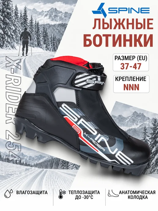 Spine Ботинки лыжные NNN X-Rider 254, черный