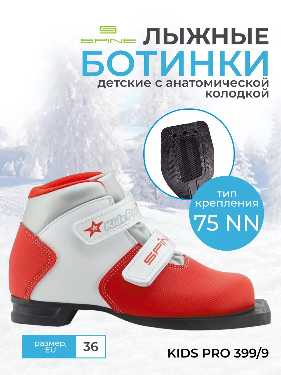 Spine Детские лыжные ботинки KIDS PRO 399/9, крепления NN 75