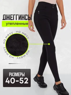 Утепленные джеггинсы с начесом зимние с мехом Avrilla 15967501 купить за 2 110 ₽ в интернет-магазине Wildberries