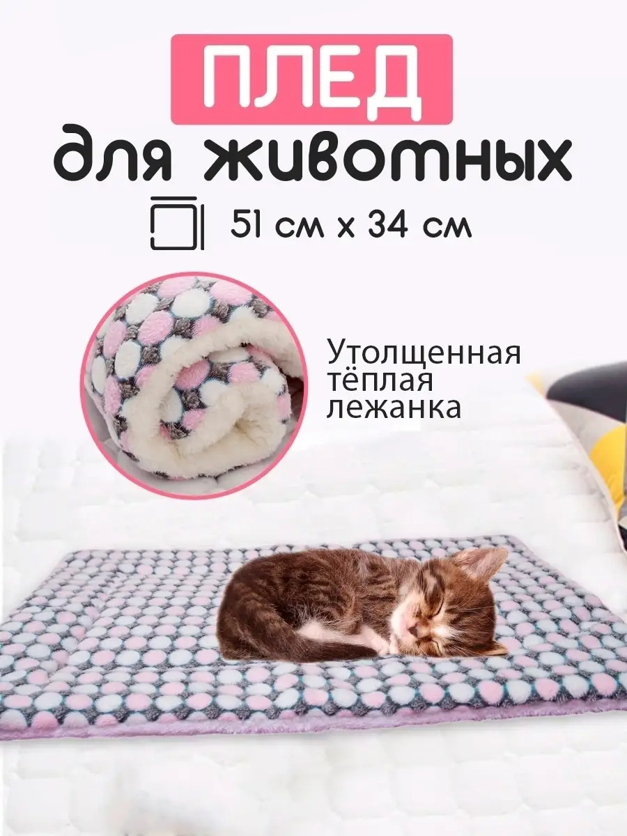 Лежанка, плед, одеяло, двусторонняя для кошек собак 51x34cм PETSROOM  15969610 купить в интернет-магазине Wildberries