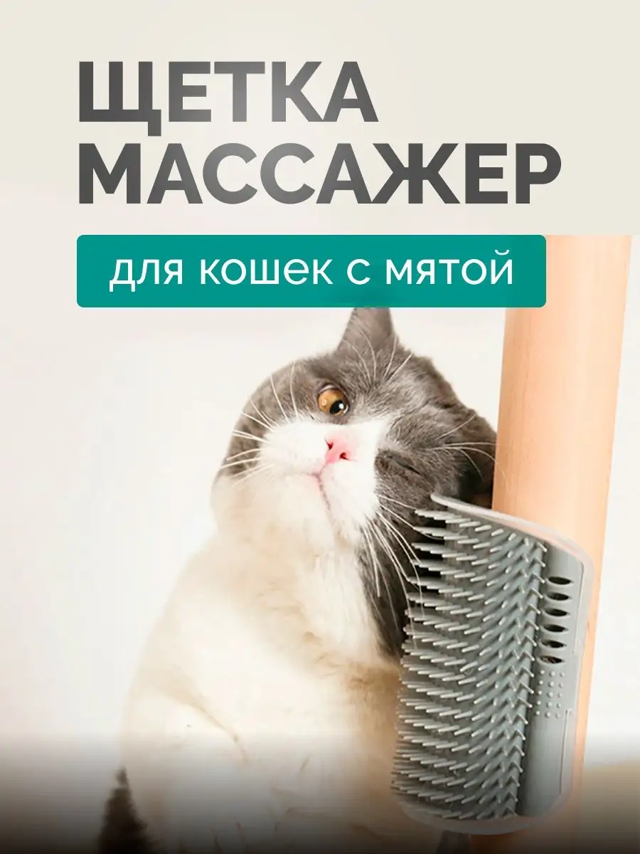 Расческа чесалка массажер для кошек угловая на стену PETSROOM 15970098  купить за 284 ₽ в интернет-магазине Wildberries