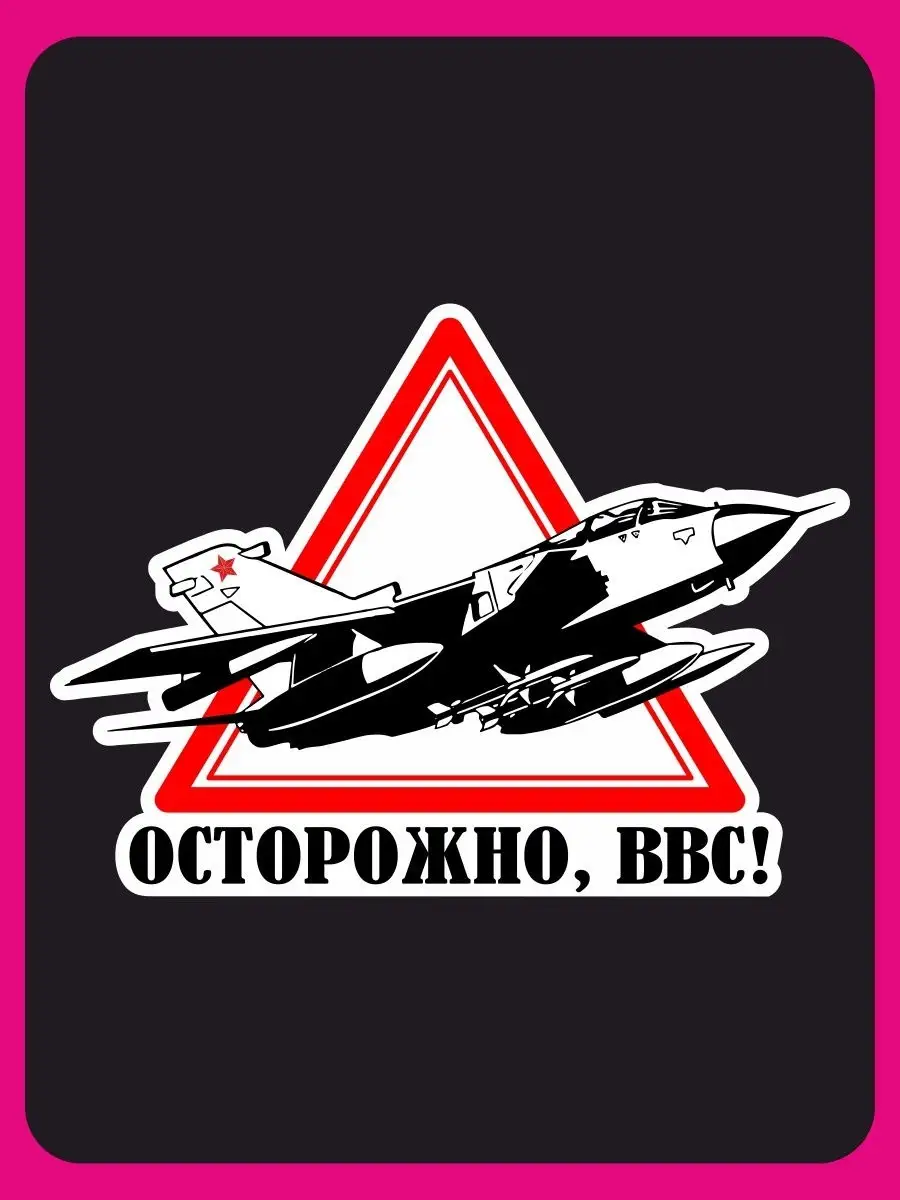 Наклейка на авто Осторожно ВВС Наклейки за Копейки 15971304 купить за 195 ₽  в интернет-магазине Wildberries