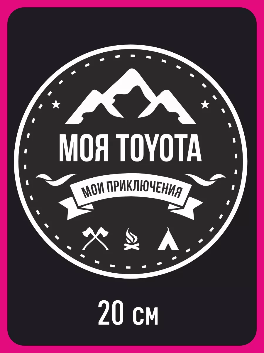 Наклейка на стекло Моя TOYOTA Мои приключения Наклейки за Копейки 15971314  купить за 264 ₽ в интернет-магазине Wildberries