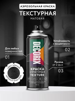 Эмаль текстурная Texture матовая, структурная черная Decorix 15973570 купить за 357 ₽ в интернет-магазине Wildberries