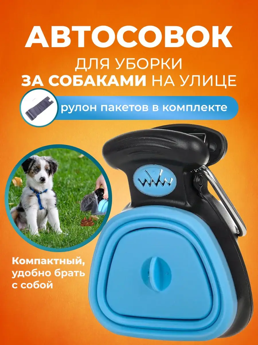 Совок автосовок для уборки за собаками на улице щенками кота PETSROOM  15973654 купить в интернет-магазине Wildberries