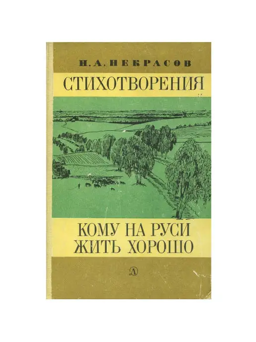 Детская литература Стихотворения. Кому на Руси жить хорошо