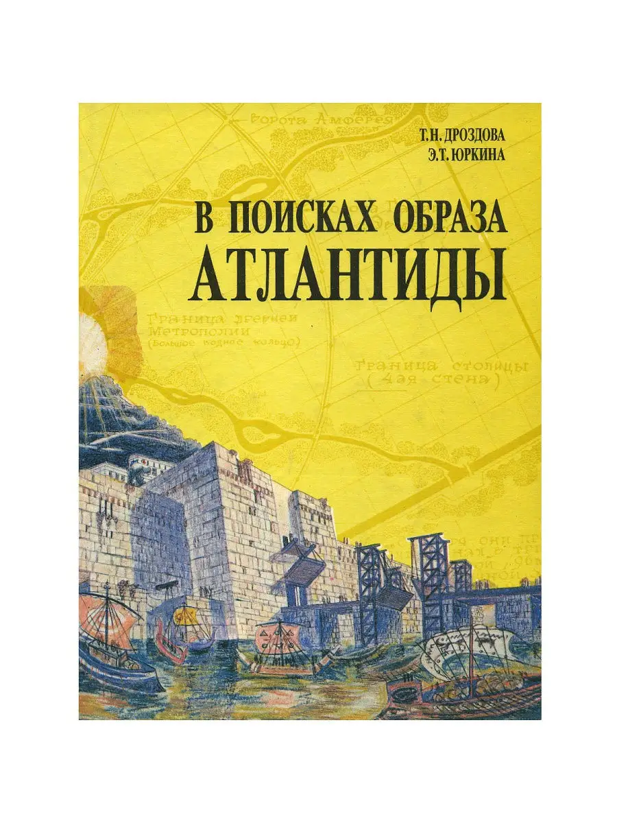 В поисках образа Атлантиды Стройиздат 15975261 купить за 115 ₽ в  интернет-магазине Wildberries