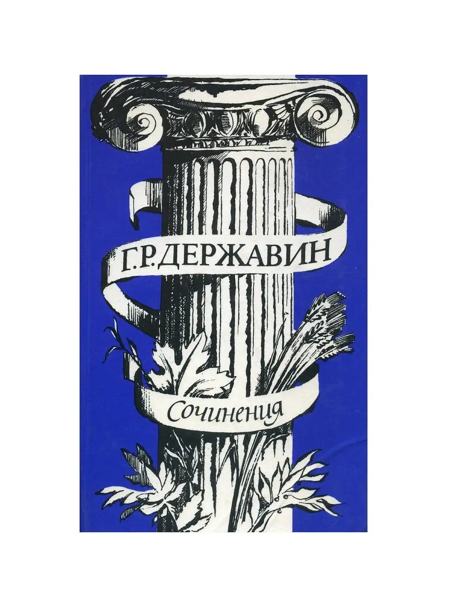 Г. Р. Державин. Сочинения ИЗДАТЕЛЬСТВО ПРАВДА 15975286 купить в  интернет-магазине Wildberries