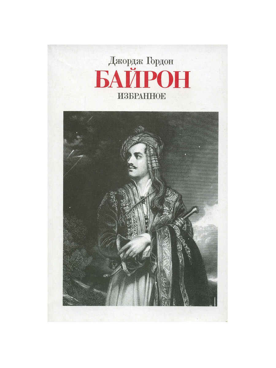 Джордж Гордон Байрон. Избранное ИЗДАТЕЛЬСТВО ПРАВДА 15975305 купить за 564  ₽ в интернет-магазине Wildberries