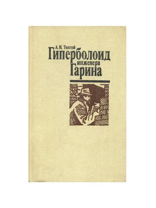 Издательство Советская Россия Гиперболоид инженера Гарина