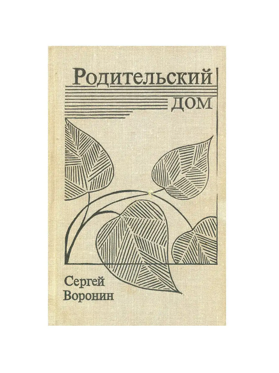 Родительский дом Издательство Современник 15975347 купить в  интернет-магазине Wildberries