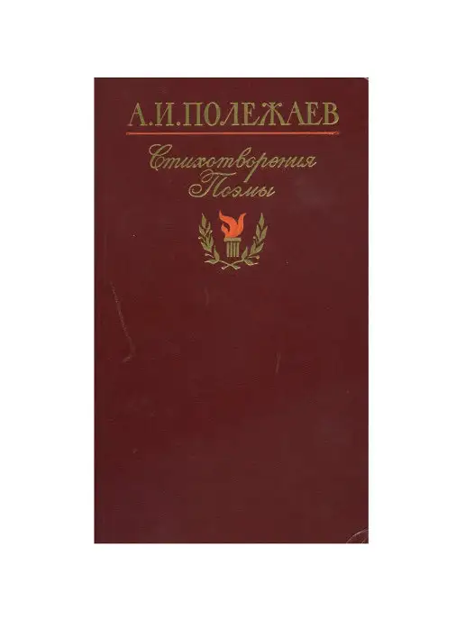 Издательство Московский рабочий А. И. Полежаев. Стихотворения и поэмы