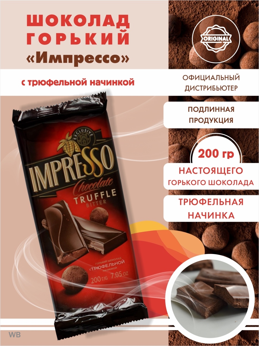 Шоколад горький IMPRESSO с трюфельной начинкой, 200 гр. КФ Спартак 15987680  купить за 360 ₽ в интернет-магазине Wildberries