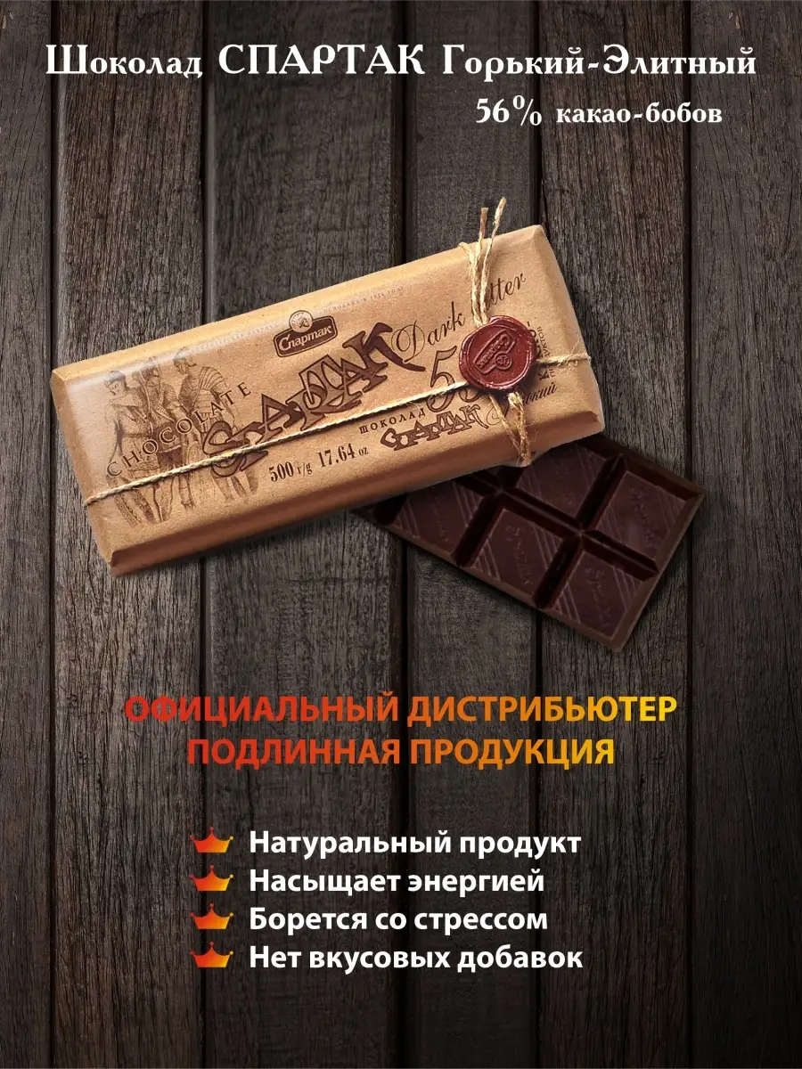 Шоколад горький Спартак 56% какао 500 гр КФ Спартак 15987687 купить за 832  ₽ в интернет-магазине Wildberries