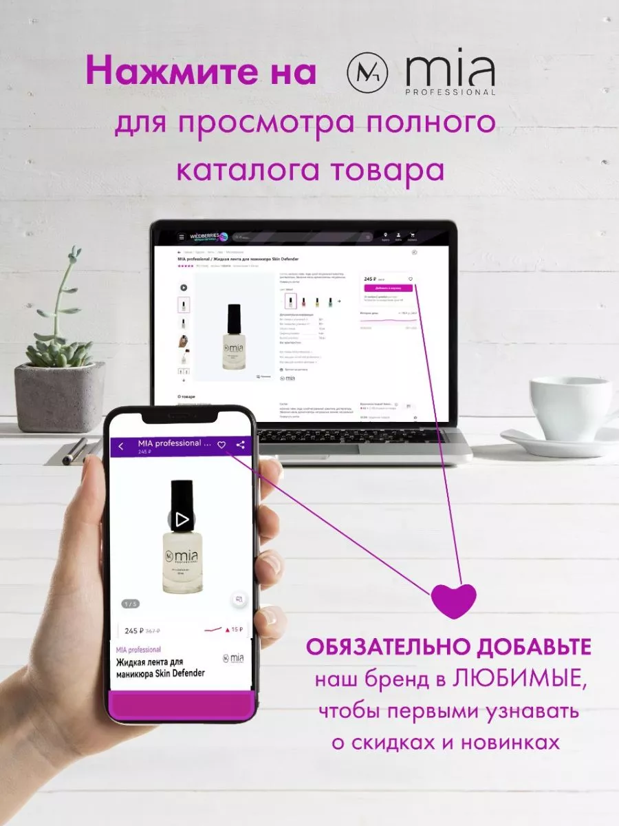 Жидкая лента для дизайна Skin Defender, 10 мл MIA professional 15988936  купить за 186 ? в интернет-магазине Wildberries