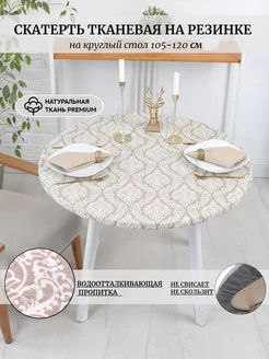 Скатерть на стол круглая HomeShik 15989394 купить за 1 413 ₽ в интернет-магазине Wildberries