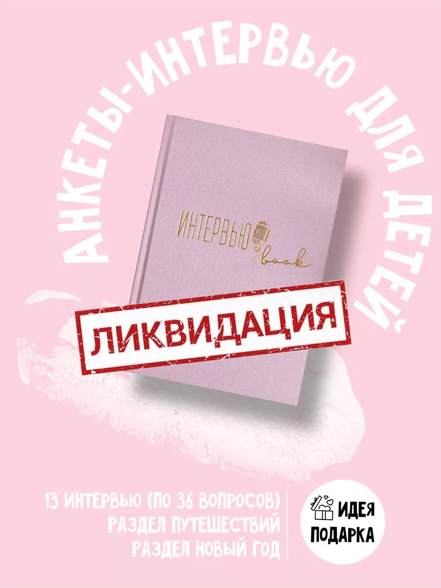 Интервью book / интервью каждый год / интервью бук MILKYCHEEKS 15991078  купить в интернет-магазине Wildberries