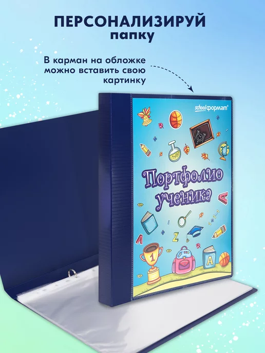 Schoolformat Папка-портфолио ученика А4 20 файлов на кольцах синяя, синий, фото 2