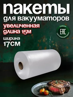 Пакеты для вакууматора рифленые 17х1500 см 1 рулон YIRUN PACK 16001604 купить за 561 ₽ в интернет-магазине Wildberries