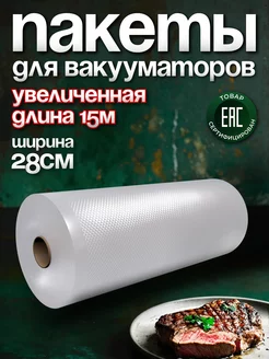 Пакеты для вакууматора рифленые 28х1500 см 1 рулон YIRUN PACK 16001606 купить за 772 ₽ в интернет-магазине Wildberries