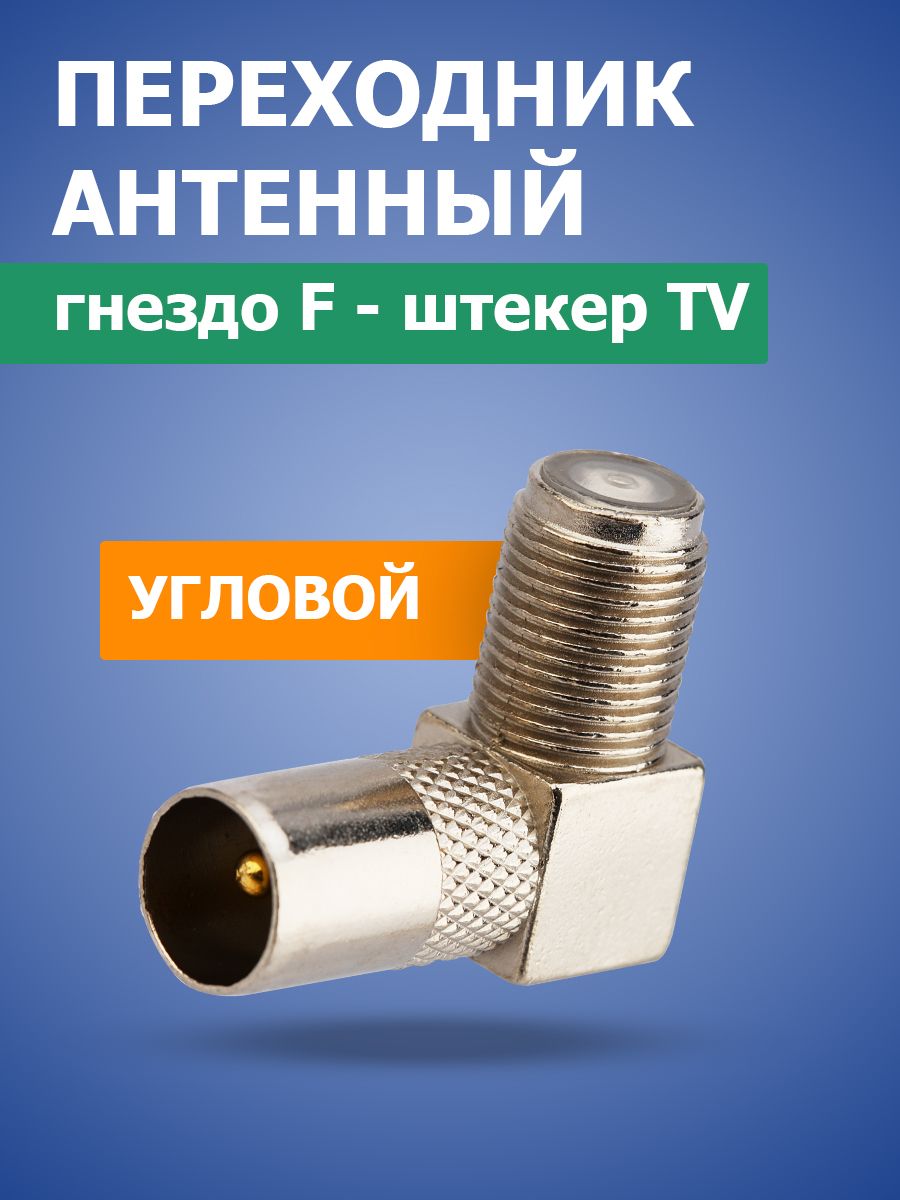 Антенный угловой переходник гнездо F-штекер TV Proconnect 16003204 купить  за 151 ₽ в интернет-магазине Wildberries