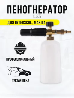 Пенная насадка пеногенератор LS3 для мойки Interskol, Makita Starex 16005448 купить за 1 605 ₽ в интернет-магазине Wildberries