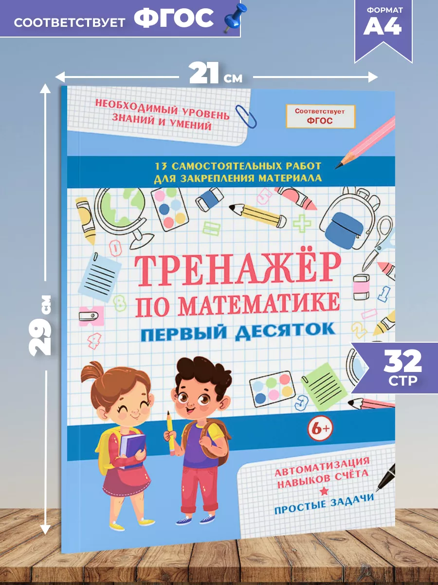 Тренажер по математике Простые задачи Первый десяток Книжкин дом 16005511  купить в интернет-магазине Wildberries