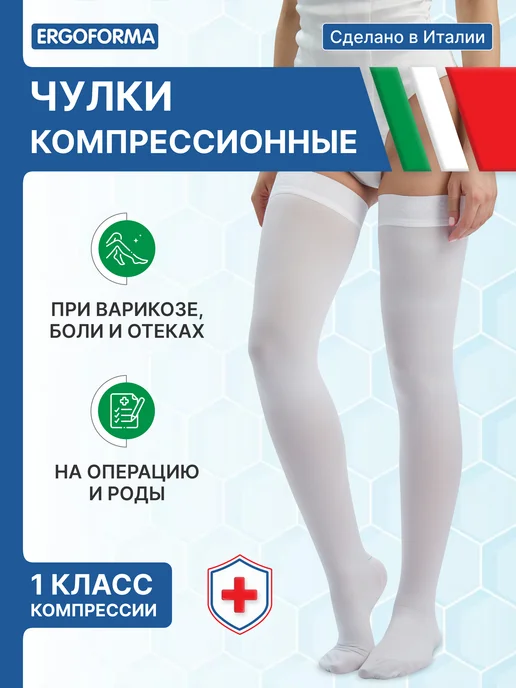 ERGOFORMA Компрессионные чулки 1 класс для операции, для родов белые, белый