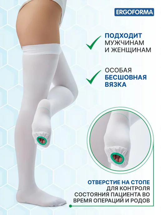 ERGOFORMA Компрессионные чулки 1 класс для операции, для родов белые, белый, фото 4