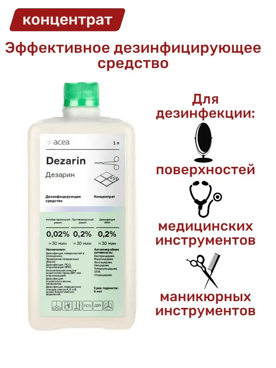 Дезинфицирующее средство Дезарин концентрат 1л ACEA 16007129 купить в  интернет-магазине Wildberries