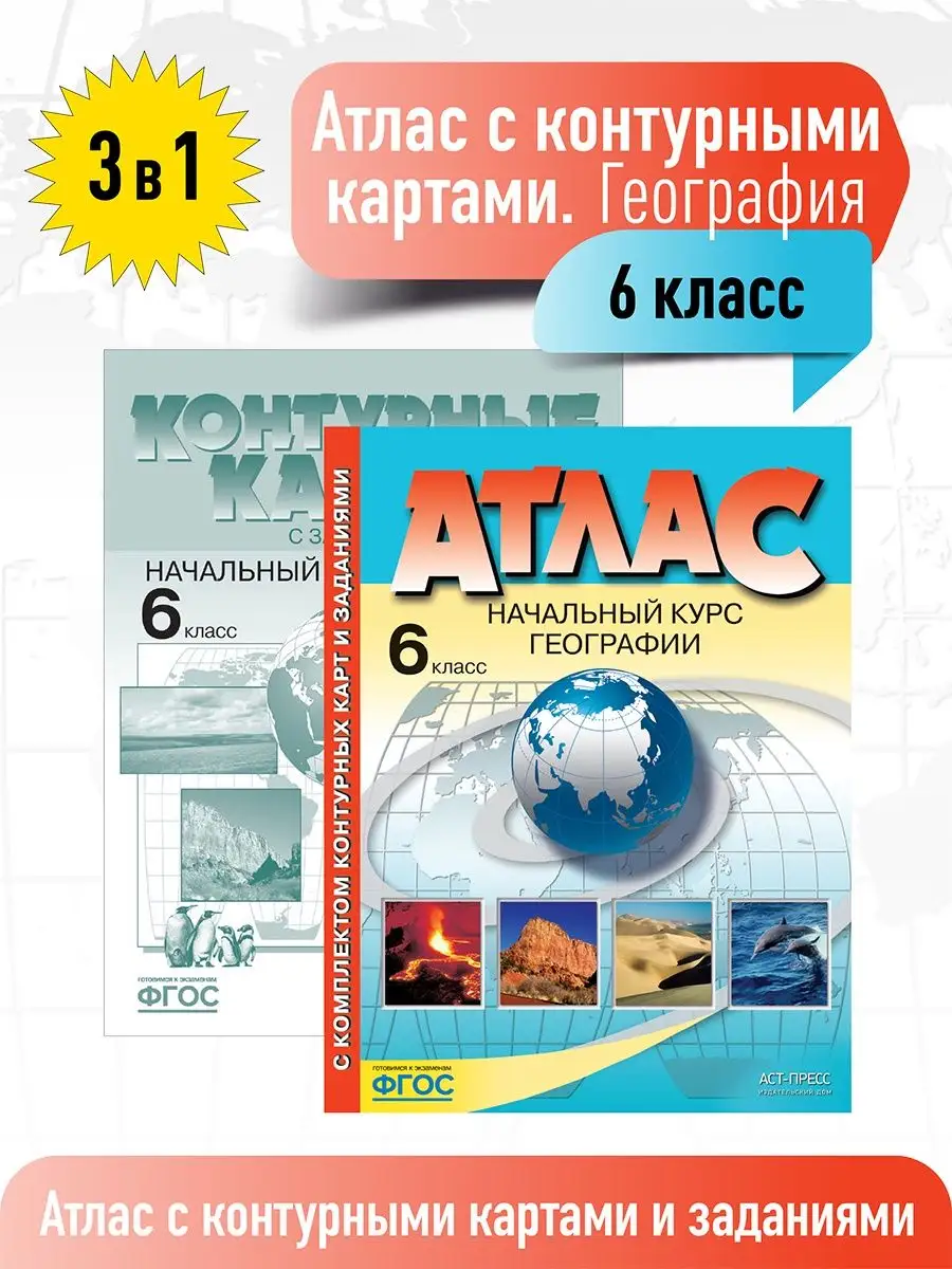 География 6 кл. Атлас с контурными картами и заданиями. ФГОС АСТ-ПРЕСС  ШКОЛА 16007148 купить в интернет-магазине Wildberries