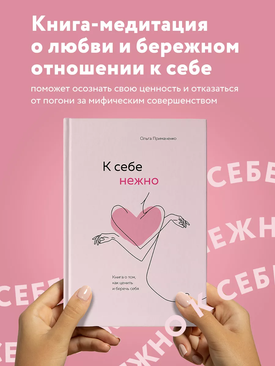 К себе нежно. Книга о том, как ценить и беречь себя Эксмо 16008705 купить  за 753 ₽ в интернет-магазине Wildberries