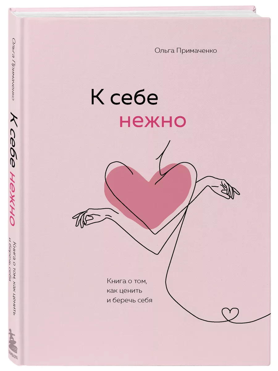 К себе нежно. Книга о том, как ценить и беречь себя Эксмо 16008705 купить  за 736 ₽ в интернет-магазине Wildberries