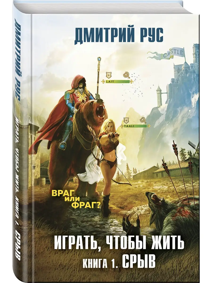 Играть, чтобы жить. Книга 1. Срыв Эксмо 16008712 купить в интернет-магазине  Wildberries