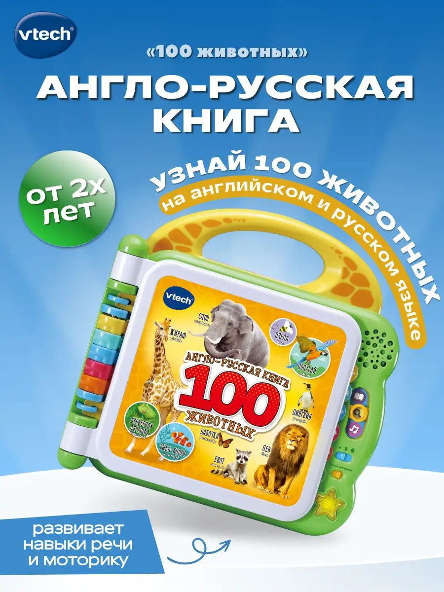 Англо-русская книга 100 животных Vtech 16008793 купить за 3 818 ₽ в  интернет-магазине Wildberries