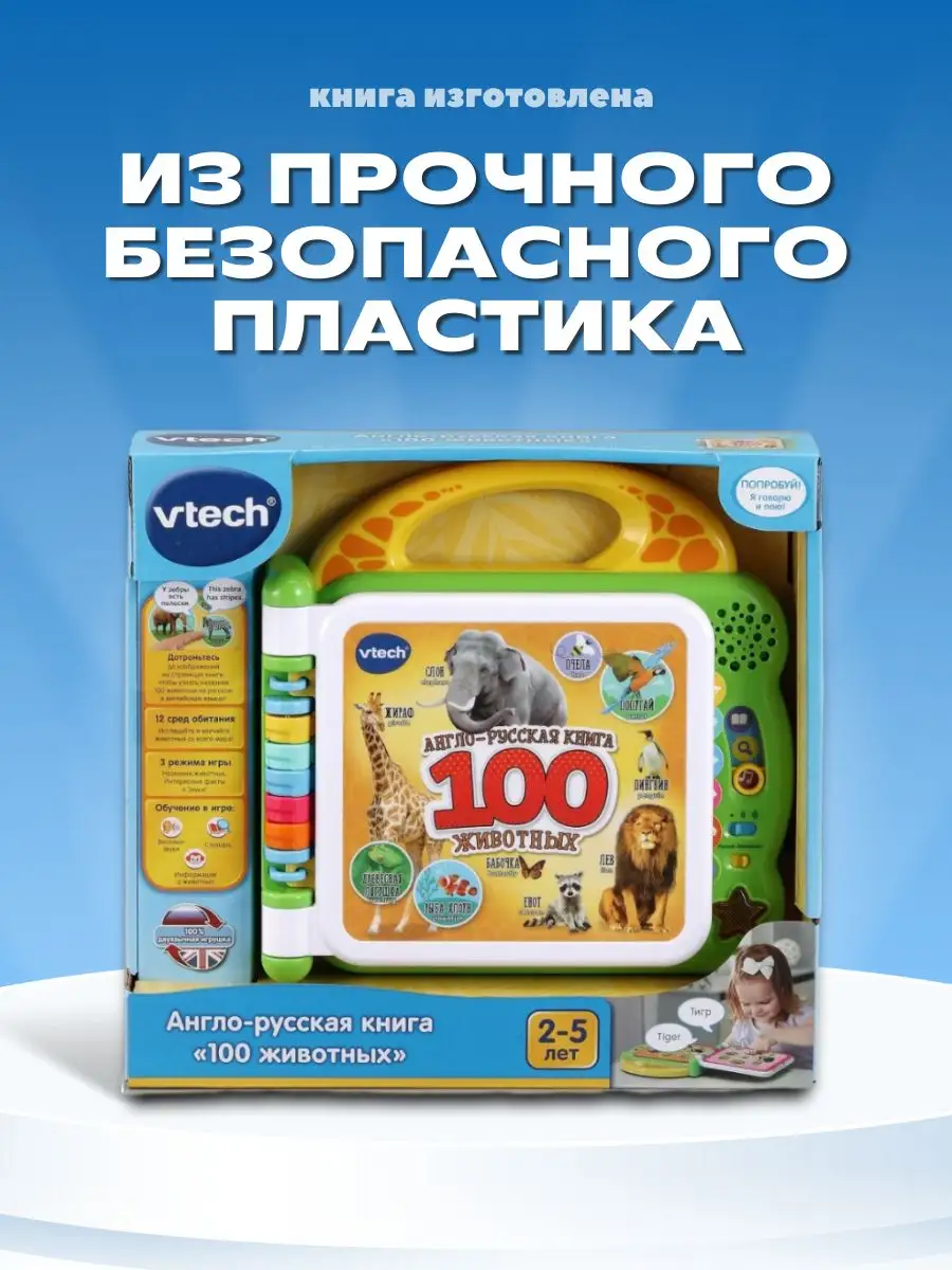 Англо-русская книга 100 животных Vtech 16008793 купить за 3 818 ₽ в  интернет-магазине Wildberries