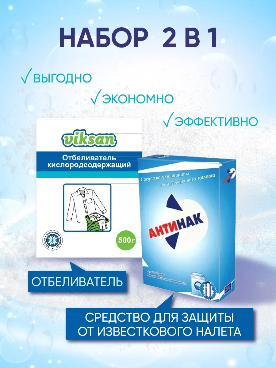 Набор для стирки белья, антинакипин и отбеливатель для белья АкваСан  16009178 купить в интернет-магазине Wildberries