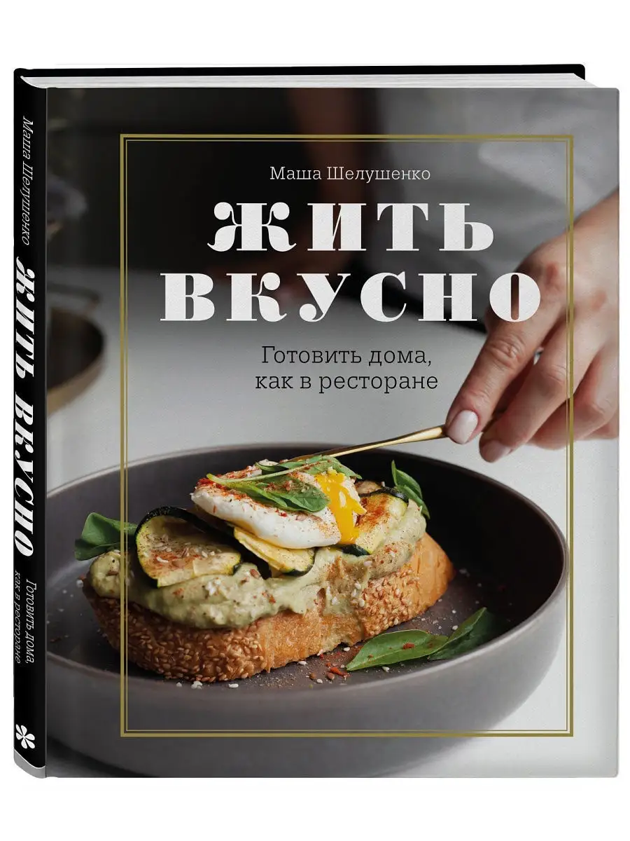 Жить вкусно. Готовить дома, как в ресторане Эксмо 16009340 купить в  интернет-магазине Wildberries