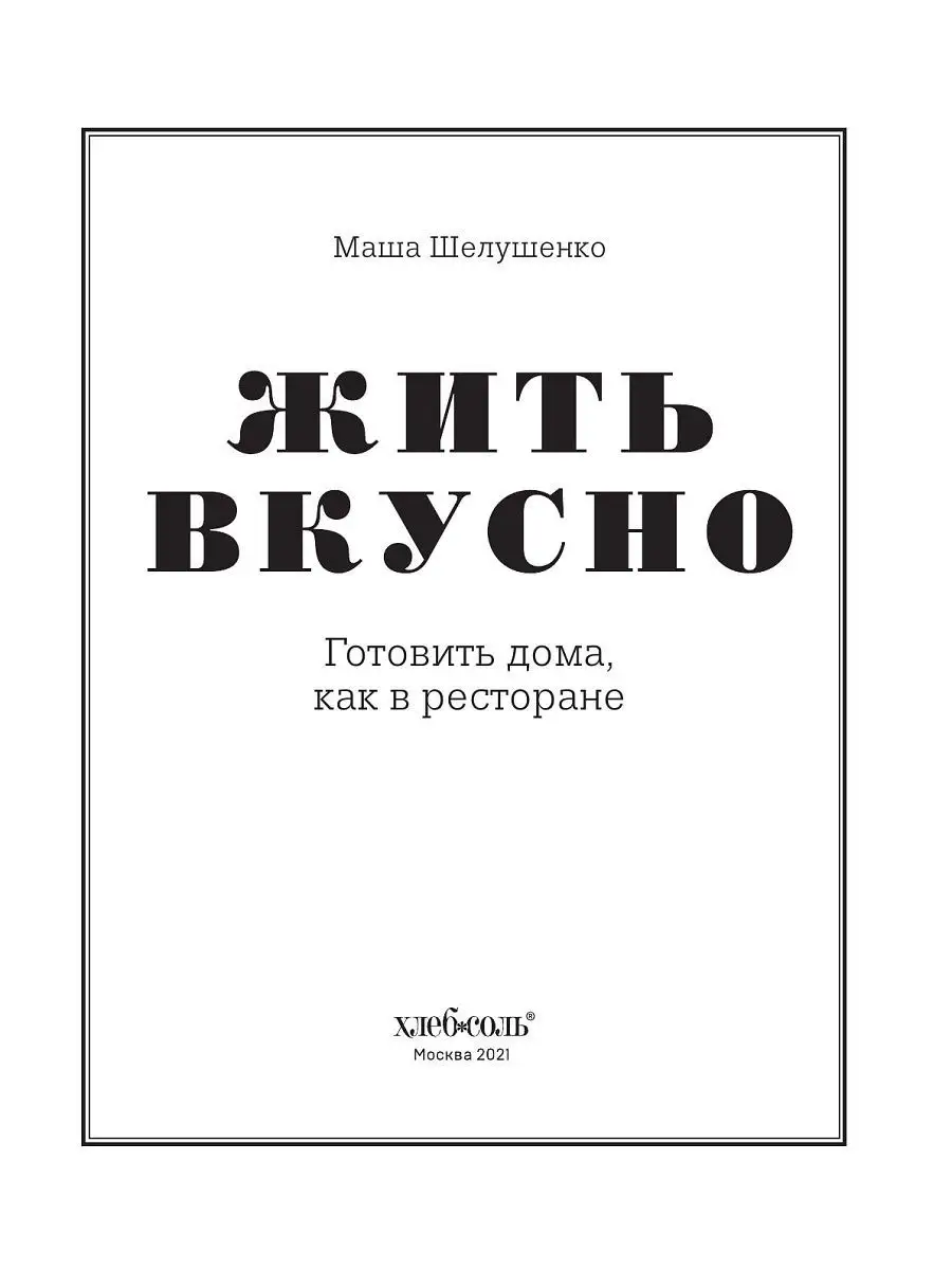 Жить вкусно. Готовить дома, как в ресторане Эксмо 16009340 купить в  интернет-магазине Wildberries