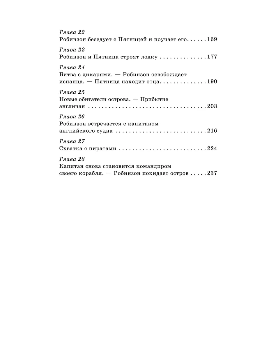 Робинзон Крузо (с иллюстрациями) Эксмо 16009356 купить за 198 ₽ в  интернет-магазине Wildberries