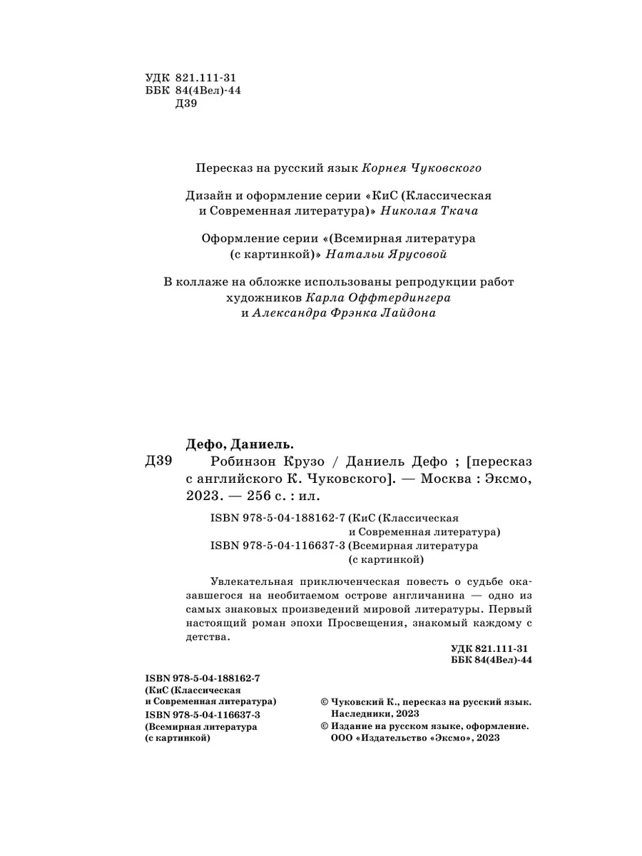 Робинзон Крузо (с иллюстрациями) Эксмо 16009356 купить за 198 ₽ в  интернет-магазине Wildberries